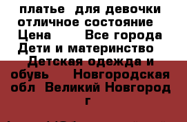  платье  для девочки отличное состояние › Цена ­ 8 - Все города Дети и материнство » Детская одежда и обувь   . Новгородская обл.,Великий Новгород г.